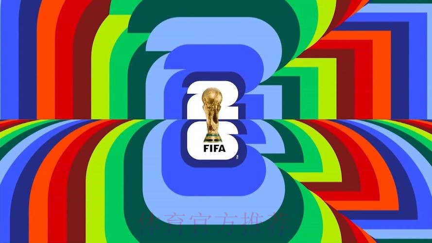 2026美加墨世界杯免费观看哪里可以看 2026美加墨世界杯免费观看哪里可以看